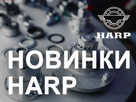 انواع جدید بلبرینگ های HARP